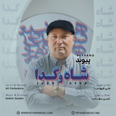 دانلود آهنگ جدید پیوند شاه و گدا